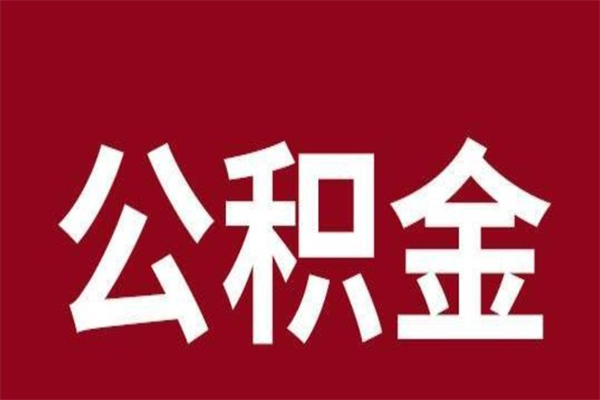 汶上公积金离职怎么领取（公积金离职提取流程）