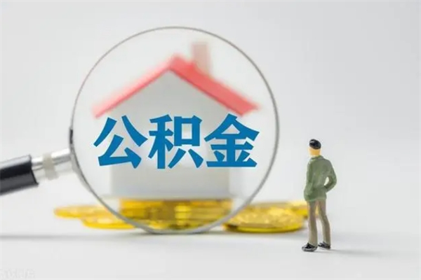 汶上辞职后能取公积金吗（辞职后能取住房公积金吗）