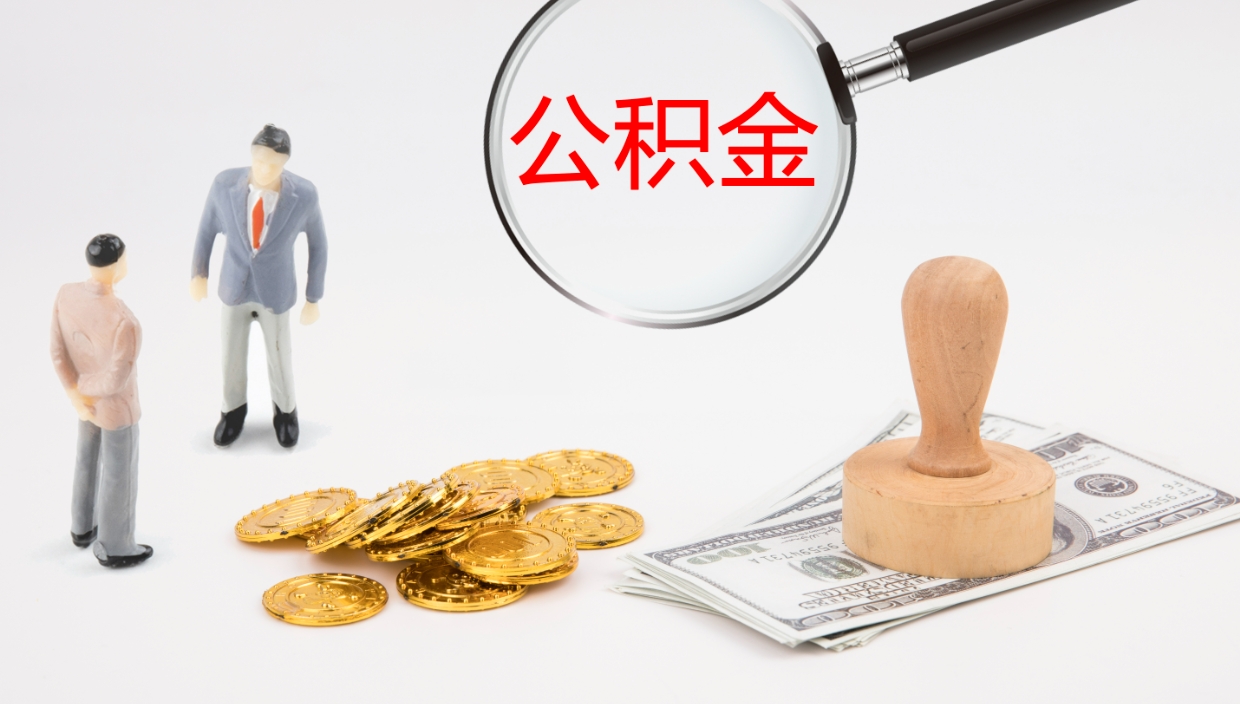 汶上公积金多久能提（公积金一般多久可以提出来）