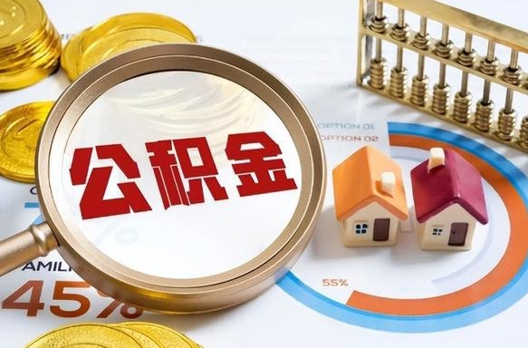 汶上辞职住房公积金提的费是多少（辞职 住房公积金提取）