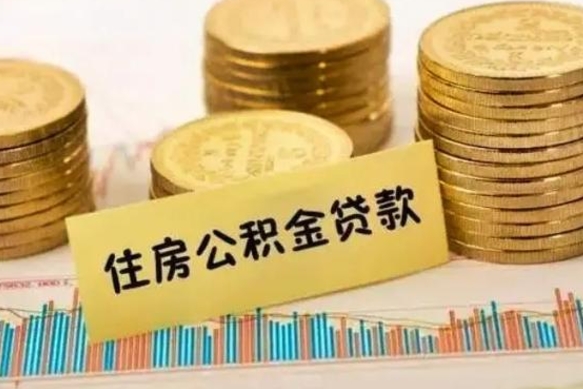 汶上公积金没辞职怎么取出来（公积金没有离职怎么取）