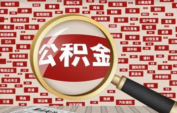 汶上公积金封存以后怎么提（公积金封存后怎么提现）