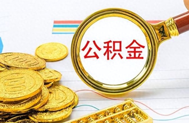 汶上公积金如何全部取出（公积金如何全部取完）